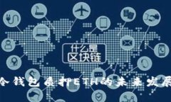 TokenIM冷钱包质押ETH的未来