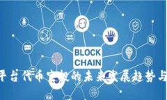 Tokenim平台代币空投的未来