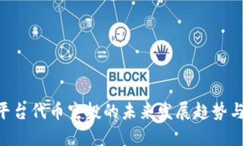 Tokenim平台代币空投的未来发展趋势与投资机会