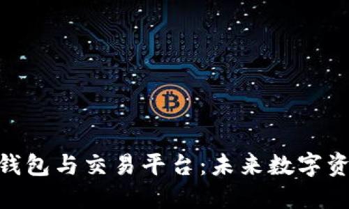 Tokenim 2.0钱包与交易平台：未来数字资产管理的趋势
