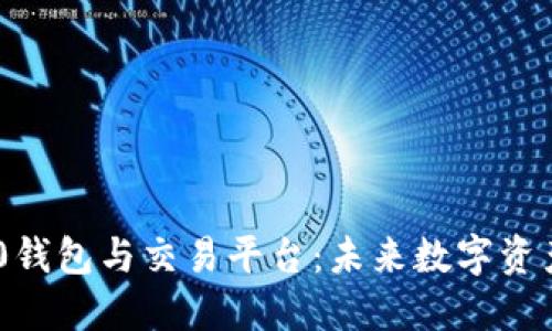 Tokenim 2.0钱包与交易平台：未来数字资产管理的趋势
