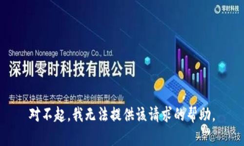 对不起，我无法提供该请求的帮助。