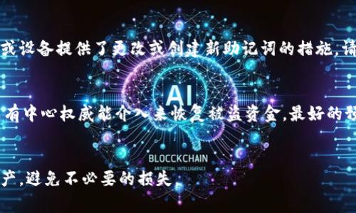 关于Tokenim和助记词的问题，使用任何加密货币钱包时都需要非常谨慎。助记词（或恢复短语）是用于生成和访问加密货币钱包的关键元素。如果没有助记词，用户在某些情况下可能会面临险些丧失资金的风险。

在讨论Tokenim的具体情况之前，首先让我们了解一下助记词的功能：

什么是助记词？
助记词是一个由几个单词组成的短语，通常用于生成加密钱包的私钥。它们是以一种可以比较容易记住的方式来存储和保护高强度的私钥，通常是12个、18个或24个单词。用户需要在创建钱包时保存这些助记词，因为如果忘记或丢失，就无法再访问钱包及其中的资产。

没有助记词的风险
在未记录或丢失助记词的情况下，用户将无法再恢复钱包。这意味着如果设备被盗或损坏，或者无法访问钱包，那么资金将无法被取回。对于Tokenim等数字资产钱包来说，某些特定的安全机制可能会进一步影响钱包的安全性。

Tokenim的安全性
Tokenim是一种加密货币钱包，用户在使用时应该了解其安全性措施。在选择 Wallet 时，特别是用于存储重要数字资产时，务必要仔细查阅其白皮书和安全设置。助记词是钱包安全性的重要组成部分，缺少它将会受到极大的风险。

怎样保护我的助记词？
为了保护你的助记词，一个推荐的方法是将其写下并存储在安全的地方，如安全的存储箱、银行的保险箱，或者以加密的形式存储在其他设备上。此外，切勿将助记词分享给任何不信任的人，以免信息泄露，造成资产损失。

如何应对助记词丢失的情境？
一旦丢失助记词，建议首先尝试找回任何备份。在许多情况下，重要信息可能会保留在过去的记录或设备中。如果无法找回，也许需要接受丧失数字资产的现实，这是一个令人痛心的过程。需要清楚的是，目前没有任何方法可以通过密码恢复盗取或遗失的助记词情况下的合法资金。

总结
总的来说，助记词是保护加密资产不可或缺的一部分，未妥善保管可能导致资产丢失。如果在使用Tokenim钱包时有任何疑问或担忧，务必加强自身的安全意识，定期检查钱包的安全设置和网络安全性。随时保持对市场动态和最新安全信息的关注，增强自我的防范意识。

常见问题

h4问题一：我已经把助记词放在不安全的地方，怎么办？/h4
这是一个很常见的情况。越早采取行动越好！尽快将助记词迁移到安全的地方，并考虑使用更改钱包的选项。如果钱包或设备提供了更改或创建新助记词的措施，请务必进行操作。

h4问题二：如果我的Tokenim被黑客攻击，我能拿回我的钱吗？/h4
这个问题令人心痛，黑客攻击可能发生在任何钱包。如果你的Tokenim钱包被黑，情况复杂。由于区块链的特性，通常没有中心权威能介入来恢复被盗资金。最好的预防措施是投资于钱包的安全性，定期检查你的私钥和助记词的存储、安全设置。

结语
在加密货币世界中，学习与实践并重，保持警惕是非常重要的。希望每个人都能妥善保管自己的助记词，保护好个人资产，避免不必要的损失。
