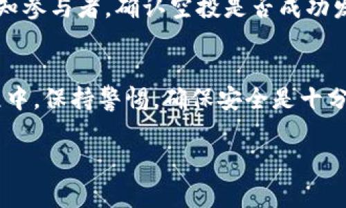 关于如何获得KCK空投的详细步骤，以及一些常见问题的解答，我可以为你提供一些信息。然而，具体的步骤和详细信息可以根据不同的活动和项目公告而有所不同，所以建议你始终关注官方渠道的消息。

什么是KCK空投？
KCK空投是一个通过免费分发代币的方式，以吸引用户参与某个新项目或推广已有项目。这种做法在加密货币社区中相当普遍，旨在增加代币的曝光率，同时帮助项目获得早期用户。用户通常只需完成一定的任务或满足特定的条件，就可以领取到这些代币。

如何参与KCK空投？
参与KCK空投通常包括以下几个步骤：

h41. 关注官方信息/h4
首先，你需要确认KCK空投的官方渠道，例如他们的官方网站、社交媒体账号（如Telegram、Twitter、Discord等）。了解官方发布的任何最新消息是至关重要的，因为许多空投活动都是有时间限制和数量限制的。

h42. 创建一个钱包/h4
为了接收KCK代币，你需要有一个兼容的加密钱包。常见的选择包括MetaMask、Trust Wallet等，确保你所选择的钱包支持KCK的代币标准。

h43. 完成所需任务/h4
大多数空投都会要求用户完成特定的任务，例如：关注社交媒体账号、转发推文、加入社区群组或填写注册表格。一些空投还可能要求用户通过某些平台进行身份认证。

h44. 提交相关信息/h4
完成任务后，你需要根据活动要求提交自己的钱包地址以及其他相关信息。务必仔细检查信息的准确性，以免在领取空投时出现问题。

h45. 等待空投发放/h4
最后，你需要耐心等待。根据官方通知的时间安排，KCK代币将会发放到你的钱包中。请保持关注，以便第一时间获取空投的最新进展。

常见问题解答

h4问题1：KCK空投的安全性如何？/h4
在参与任何空投之前，我们都应该真心觉得安全性很重要。一些假冒的空投活动可能会试图欺骗用户，盗取他们的个人信息或资金。因此，在参与KCK空投时，确保你只关注官方渠道的信息。如果某个活动要求你提供私钥或其他敏感信息，请务必提高警惕并避免参与。

h4问题2：如何知道我是否成功领取了KCK空投？/h4
这确实是许多参与者最关心的一个问题，也是有点遗憾的事情，因为我们常常对结果充满期待。通常情况下，KCK团队会通过社交媒体或社区公告告知参与者，确认空投是否成功发放。你还可以通过区块链浏览器查询你的钱包地址，查看是否收到了KCK代币。

总结
KCK空投是一种新兴的加密货币用户获取方式，通过这个过程，用户不仅可以领取免费的代币，同时也能了解新项目，参与社区互动。在整个参与过程中，保持警惕，确保安全是十分重要的。在此过程中，如果能够获取一些人际交流和社区活动，不仅丰富了体验，也可能结识到志同道合的朋友，真心觉得这样的过程是非常值得的！

通过上述信息，希望能帮助你更好地理解如何参与KCK空投！如果你有更多问题或需要进一步的帮助，请随时询问！
