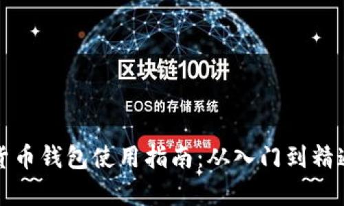 泰达币加密货币钱包使用指南：从入门到精通的全面解析