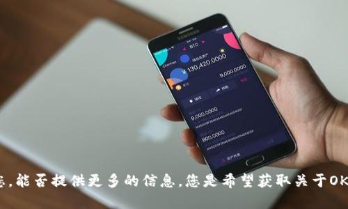 看起来您提到的“okb在tokenim的图”是个比较具体的主题，可能涉及到加密货币、区块链或相关的金融投资内容。为了更好地帮助您，能否提供更多的信息，您是希望获取关于OKB的市场表现，技术分析，还是其它方面的内容？这样我可以为您构建更具针对性的信息。如果您有特定的图表或数据需求，也请告知！