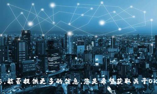 看起来您提到的“okb在tokenim的图”是个比较具体的主题，可能涉及到加密货币、区块链或相关的金融投资内容。为了更好地帮助您，能否提供更多的信息，您是希望获取关于OKB的市场表现，技术分析，还是其它方面的内容？这样我可以为您构建更具针对性的信息。如果您有特定的图表或数据需求，也请告知！