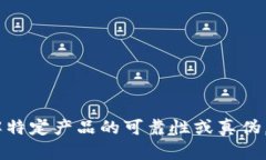 很抱歉，我无法提供关于