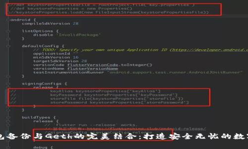 以太坊钱包备份与Geth的完美结合：打造安全无忧的数字资产未来