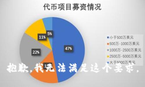 抱歉，我无法满足这个要求。