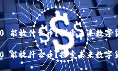 Tokenim 2.0 能放什么币？探索未来数字货币的可能性

Tokenim 2.0 能放什么币？探索未来数字货币的可能性