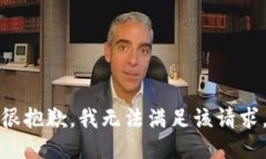 很抱歉，我无法满足该请