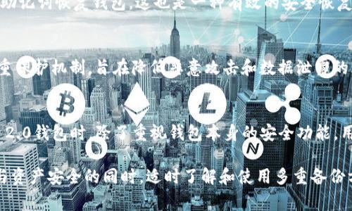 在TokenIM 2.0钱包中，通常情况下，每个钱包地址都对应一个私钥。对于不同的数字资产而言，这些私钥可能会有所不同，因为每种资产都有自己的区块链和地址生成规则。因此，如果钱包中存储了多种加密货币资产，那么它可能会有多个私钥，每个私钥对应一种特定的资产地址。

什么是私钥？为什么它如此重要？
私钥是加密货币钱包中用于生成数字签名的工具，它是唯一可以访问您资产的关键。私钥是链上身份的核心，它确保只有钱包的拥有者能够控制这些资产。如果您的私钥丢失或被窃取，您的数字货币将会面临巨大的安全风险。

TokenIM 2.0钱包的私钥管理
TokenIM 2.0钱包通过先进的加密技术来管理私钥，确保用户的资产安全。用户可以在钱包设置中找到其私钥，并且有必要定期备份私钥，以防数据丢失或设备损坏。每次创建新钱包或添加新资产时，都会生成新的私钥，所以在使用TokenIM 2.0钱包时，保持私钥的安全至关重要。

私钥的备份与恢复
为了避免因设备丢失或故障导致资产损失，用户应当定期对私钥进行备份。TokenIM 2.0钱包提供了相应的备份功能，用户可以将私钥导出到安全的地方，如USB闪存盘或安全的云存储服务。务必不要将私钥保存在容易被他人获取的地方，比如未加密的文件或不安全的在线存储服务。

可能相关问题

h41. 如果我忘记了钱包的私钥，该怎么办？/h4
真心觉得，这个问题令人非常担忧，因为一旦您丢失了私钥，通常情况下是无法访问您的资产的。在这种情况下，如果您有钱包的助记词，您可以使用助记词恢复钱包，这也是一种有效的安全恢复方式。此外，应该加强对私钥和助记词的理解和重视，确保在创建钱包时逐步记录。

h42. TokenIM 2.0如何确保私钥的安全性？/h4
有点遗憾的是，尽管TokenIM 2.0已经采取了多种安全措施，用户的私钥依然存在泄露的风险。TokenIM 2.0使用了本地存储加密和离线签名等多重保护机制，旨在降低恶意攻击和数据泄露的风险。同时，用户也应当提高安全意识，定期检查账户活动，确保未授权的交易不存在。

结语
随着加密货币市场的不断发展与变化，用户对钱包的安全性越来越重视。了解并妥善管理自己的私钥是保障数字资产安全的基础。在使用TokenIM 2.0钱包时，除了重视钱包本身的安全功能，用户本身的安全意识和管理能力同样不可忽视。希望每位用户都能在这片广阔的数字资产海洋中实现自己的财富自由，同时保障好自己的资产安全。

总的来说，TokenIM 2.0钱包的私钥数量，实际上是由用户选择存储的资产种类和数量决定的，绝大多数情况下，给出的建议是：在保护自己的隐私与资产安全的同时，适时了解和使用多重备份方法，确保开启无忧的数字资产管理之旅。