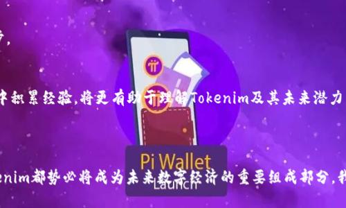 ### Tokenim的意义在哪里？

在探讨Tokenim的意义之前，我们需先理解Token和Tokenization（代币化）的基本概念。Token是一种数字资产，通常在区块链上存在，能够代表各种资产或权益。而Tokenim作为一个相对新兴的术语，实际上涵盖了Token的多种应用及其在未来的发展潜力。

#### Tokenim的定义

Tokenim并不是一个单独的独立概念，而是Token在特定上下文中的表现。在加密货币领域，Tokenim可以被视为代币化在实际应用中的延伸，特别是在涉及投资、交易或其他权利的场景中。

#### Tokenim的多重意义

1. **资产的数字化**  
   Tokenim的一个重要意义在于它使得物理资产或传统金融资产能够数字化。这一过程极大地方便了资产的交易和流动性。

2. **参与感和社区构建**  
   通过Tokenim，用户不仅仅是被动接受某些服务，他们的参与感得到了增强。Token可以用于投票、治理和决策，让每个人都能为未来的发展做出贡献。

3. **经济模型的创新**  
   Tokenim推动了新的经济模型，例如分享经济或去中心化金融（DeFi），这些模型允许用户以前所未有的方式进行交易和合作。

4. **NFT与文化资产**  
   在非同质化代币（NFT）日益普及的背景下，Tokenim也重新定义了文化资产的价值。艺术品、音乐作品甚至是社交网络的内容都可以通过Token化的形式进行交易与推广。

### Tokenim的未来发展趋势

随着区块链技术和加密货币市场的不断演进，Tokenim的未来发展也将面临诸多机会和挑战。

#### 1. 更加广泛的行业应用br
Tokenim的未来不仅限于金融领域，其他行业如房地产、医疗、供应链等都在积极探索代币化的可能性。这种技术的跨行业应用，将实现更多资产的流动性和透明度。

#### 2. 法规与合规发展br
随着Tokenim的推广，各国政府开始关注这一新兴领域的监管问题，未来法规的制定将对Tokenim的市场化产生深远影响。我们可能会看到更完善的监管框架，促进其健康发展。

#### 3. 社区驱动的生态系统br
Tokenim鼓励社区创建和参与，未来将形成更多去中心化的应用，用户对生态系统的影响将进一步加强。社区治理将成为未来生态演化的重要驱动力。

#### 4. 技术的不断创新br
区块链技术本身在不断进步，未来的Tokenim将能够与人工智能、大数据等技术更好地结合，形成更复杂和丰富的生态链。

### Tokenim面临的挑战

虽然Tokenim的前景广阔，但它也面临了一些挑战。

#### 1. 安全性问题br
随着Tokenim的普及，安全性问题愈发突显，各类黑客攻击和安全漏洞可能导致用户资产的重大损失。因此，加大对安全技术的研发以及提升用户的安全意识显得尤为重要。

#### 2. 用户教育不足br
许多潜在用户对Tokenim的理解仍然不够深入，缺乏必要的知识和技能去参与这类新兴市场。因此，提高公众的认知水平是推动Tokenim发展的关键。

### 相关问题解析

#### 问题1：Tokenim如何影响传统金融行业？

Tokenim对传统金融行业的影响是深远的。传统金融机构可能面临重塑或转型的压力。越来越多的用户倾向于选择去中心化的金融产品，而非传统银行服务。

##### 1. 竞争加剧  
Tokenim的逐渐普及意味着传统银行需要面对来自DeFi（去中心化金融）的强烈竞争。这种竞争将促使它们提高服务质量，降低手续费，以吸引客户。

##### 2. 服务模式转变  
金融机构可能会采用更多数字化工具，利用区块链技术提高交易的透明度和效率。同时，Tokenim引入的去中心化治理也使得金融产品的设计思路发生变化。

#### 问题2：如何参与Tokenim生态？

对于希望参与Tokenim生态的人来说，了解市场动态以及技术基础是至关重要的。

##### 1. 学习相关知识  
无论是通过网络课程、书籍还是社区分享，提升自己在区块链技术及Tokenim方面的知识是参与的第一步。

##### 2. 实践参与  
可以通过少量投资来尝试不同的代币，参与社群活动，或是通过项目的官方渠道进行Token购买。在实践中积累经验，将更有助于理解Tokenim及其未来潜力。

### 结论

Tokenim作为代币化理念的一部分，正在重塑我们对资产、社区和经济的理解。无论是机会还是挑战，Tokenim都势必将成为未来数字经济的重要组成部分。我们需秉持开放的心态，拥抱变化，唯有如此，才能在这场数字化转型中得以立足，获取未来的成功与机遇。