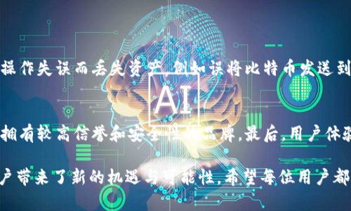 比特币钱包是用于存储和管理比特币和其他加密货币的一种软件或硬件工具。其主要功能是生成和存储用户的私钥和公钥，以使用户能够接收、发送和管理其数字资产。在这篇文章中，我们将详细探讨比特币钱包的不同类型、功能、使用方法以及安全性等方面的内容。

什么是比特币钱包？
比特币钱包可以被视为数字货币的银行账户。与传统银行账户不同的是，比特币钱包不需要银行或中介机构的支持。它通过区块链技术来实现去中心化的资产管理。用户可以通过钱包地址（公钥）接收比特币，也可以通过私钥进行比特币的支出和交易。

比特币钱包的类型
比特币钱包主要分为几种类型，分别为桌面钱包、移动钱包、在线钱包和硬件钱包。每种钱包都有其独特的特点和适用场景。

h41. 桌面钱包/h4
桌面钱包是安装在个人电脑上的应用程序。它提供了高度的安全性，因为私钥和公钥保存在本地设备上，而不是存储在服务器。常见的桌面钱包包括Bitcoin Core、Electrum等。使用桌面钱包时，用户需要保持自己的计算机安全，并定期备份钱包数据。

h42. 移动钱包/h4
移动钱包是专为手机用户设计的应用程序，通常在iOS和Android平台上可用。移动钱包提供了方便的支付和发送比特币的功能，使用户能够在任何地方轻松进行交易。常见的移动钱包有Coinbase Wallet、Trust Wallet等。然而，移动钱包相对较易受到恶意软件和手机丢失的威胁，因此安全性需要特别注意。

h43. 在线钱包/h4
在线钱包是由第三方服务商提供的，用户通过浏览器访问钱包。例如，Coinbase和Blockchain.com都是常见的在线钱包。在线钱包操作简单、易于使用，但由于私钥存储在服务器上，用户的资产安全性相对较低。用户必须谨慎选择可靠的服务提供商，并使用强密码及双重认证等安全措施。

h44. 硬件钱包/h4
硬件钱包是专为安全存储加密货币而设计的物理设备，如Ledger Nano S、Trezor等。它们通常被认为是最安全的选项，因为私钥存储在设备内部，不会与互联网直接连接。使用硬件钱包的用户可以安心管理大额比特币投资，配合纸钱包和冷存储方法，能够显著提高资产的安全性。

比特币钱包的功能及使用
比特币钱包不仅仅是用来存储比特币，还有许多其他功能。例如，它可以生成接收和发送比特币的地址，查看交易历史，管理多个账户等。使用比特币钱包时，用户通常需要经过以下几个步骤：

h41. 下载或购买钱包/h4
用户可以根据自己的需求选择合适的钱包类型进行下载或购买，例如选择桌面钱包需到官网下载安装包，而硬件钱包则可通过线上或线下渠道购买。

h42. 创建新钱包/h4
创建新钱包时，用户需要设置一个安全密码，并保存好生成的助记词（恢复短语）。这个助记词非常重要，可以用来恢复丢失或损坏的钱包数据。

h43. 接收比特币/h4
用户可以通过钱包生成的公钥地址来接收比特币。在交易过程中，将该地址分享给发送方即可。值得注意的是，公钥地址是可以公开的，而私钥则要妥善保管，不可泄露。

h44. 发送比特币/h4
发送比特币需要用到私钥，用户输入接收方的公钥地址和发送的金额，并确认交易信息。交易完成后，系统会自动将比特币从用户的钱包中扣除，并发送到接收方钱包中。

比特币钱包的安全性
钱包的安全性至关重要，用户需要采取多种措施来防止资产丢失。在这方面，以下几点尤为重要：

h41. 使用强密码/h4
强密码是保护比特币钱包的重要第一步。用户应创造一个包含字母、数字和特殊符号的复杂密码，同时避免使用容易猜测的密码。

h42. 开启双重认证/h4
许多在线钱包和应用程序提供双重认证功能，可以显著提高账户的安全性。在进行任何交易或登录时，用户需要输入一个发送到手机或邮箱的验证码。

h43. 定期备份/h4
用户应定期将钱包数据备份到安全的地方，例如外部硬盘或云存储服务中，以防数据丢失。

h44. 避免网络钓鱼/h4
用户在使用在线钱包时，应小心网络钓鱼骗局，确保只通过官方网站或可信的应用下载和使用钱包。此外，应定期检查账户的交易记录，确保没有异常活动。

比特币钱包的未来发展
随着区块链技术的发展以及比特币的普及，比特币钱包的功能和安全性也在不断进步。在未来，我们可以预见以下几种发展趋势：

h41. 增强的安全性/h4
安全性将始终是比特币钱包发展的关键因素。未来，可能会有更多创新的安全技术，如生物识别、量子防护等被应用到钱包中。用户将能更多地依赖于高科技手段保护自己的数字资产。

h42. 用户友好的界面/h4
随着技术的进步以及用户需求的增加，钱包的用户界面将愈加友好，操作简单直观。无论是初学者还是经验丰富的用户，都能在钱包中找到合适的功能和工具。

h43. 功能扩展/h4
未来的钱包可能不仅限于存储比特币，还将支持多种加密货币及其衍生产品。同时，钱包可能将集成更多金融服务，如借贷、存款等，提供用户更全面的金融服务体验。

h44. 更强的监管合规性/h4
随着各国对加密货币监管的加强，比特币钱包在合规性上将迎来更多要求。钱包服务商需要更好地平衡用户隐私和法律合规之间的关系，确保用户在合法的框架下安全地使用财富。

常见问题解答

h41. 使用比特币钱包的风险有哪些？/h4
使用比特币钱包时，有几个主要风险需要注意。首先，安全性是最大的隐患，特别是在使用在线钱包时，任何黑客攻击都可能导致用户资产损失。其次，用户可能会因操作失误而丢失资产，例如误将比特币发送到错误的地址。此外，许多用户在忘记密码或助记词后无法恢复钱包，造成无法挽回的损失。因此，用户在使用比特币钱包时必须提高警惕，确保采取必要的安全措施。

h42. 如何选择合适的比特币钱包？/h4
选择合适的钱包需要考虑多个因素。首先，用户需要明确自己的使用场景，是长期持有、频繁交易还是偶尔使用。其次，钱包的安全性也是选择的关键，优先选择那些拥有较高信誉和安全性的品牌。最后，用户体验也非常重要，钱包的操作界面、客户支持等都是影响选择的因素。在决定之前，用户可以查看相关评测和用户反馈，以做出更为明智的选择。

真心觉得，了解比特币钱包的各个方面对于任何想参与加密货币市场的人来说都是至关重要的。虽然数字货币的世界有着其挑战与风险，但在这个过程中，也为用户带来了新的机遇与可能性。希望每位用户都能够在选择和使用比特币钱包时，保持理性和谨慎，从而保护好自己的资产，实现财务自由。