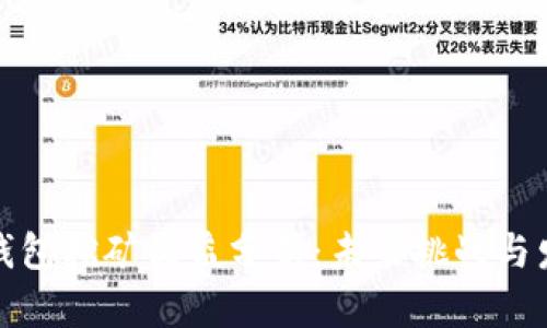 比特币钱包挖矿收益分析：未来挑战与发展趋势