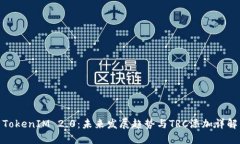 TokenIM 2.0：未来发展趋势与