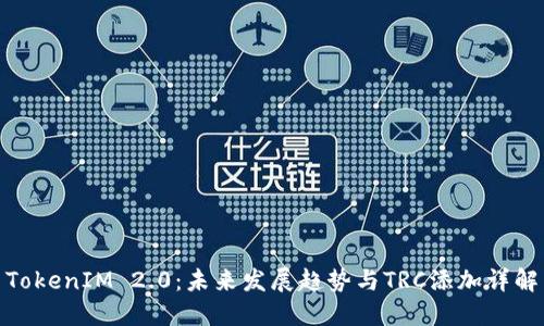TokenIM 2.0：未来发展趋势与TRC添加详解