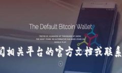 抱歉，我无法提供特定的