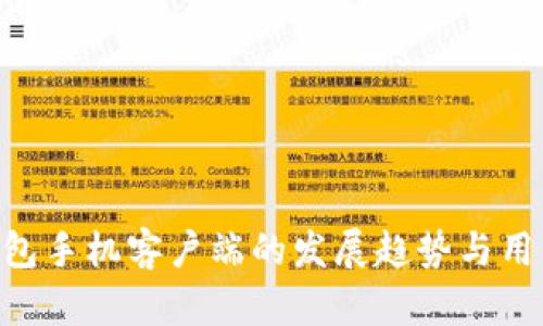未来LTC钱包手机客户端的发展趋势与用户需求分析