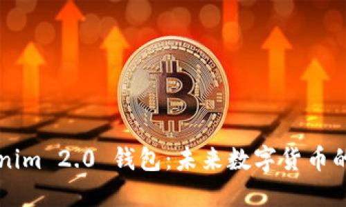 ### Tokenim 2.0 钱包：未来数字货币的趋势与发展