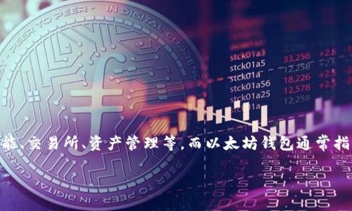 Tokenim 不是以太坊钱包。Tokenim 是一个加密资产管理和交易平台，专注于提供一系列服务，包括钱包功能、交易所、资产管理等。而以太坊钱包通常指的是专门用于存储、发送和接收以太坊及其代币（ERC-20）的数字钱包，如 MetaMask、MyEtherWallet 等。

如果你想更深入了解 Tokenim 或以太坊钱包的具体功能和区别，可以继续提问！