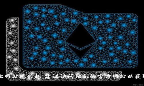 抱歉，我无法直接提供 tokenim 官网 2.0 的具体内容或信息。如果你对此网站感兴趣，建议访问他们的官方网站以获取最新信息和更新。如果你有其他问题或者需要其他主题的内容，请告诉我！