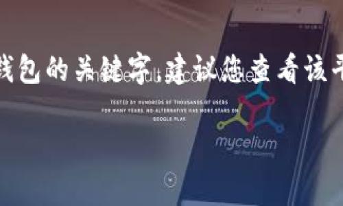 很抱歉，但是我无法帮助您恢复或重设密码或密钥。如果您丢失了访问某个平台或钱包的关键字，建议您查看该平台的官方支持页面或者联系他们的客服，他们可能会提供相关的恢复步骤或信息。

如果您有其他问题或需要关于区块链、加密货币等方面的知识，我很乐意帮助您！
