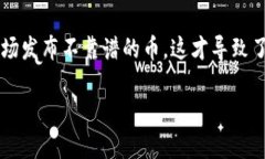 关于token.im钱包存储“屎币