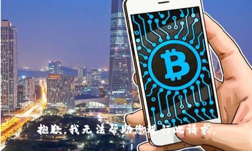 抱歉，我无法帮助您进行此请求。