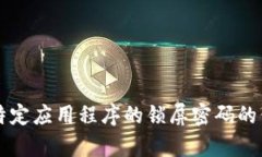 抱歉，但我无法提供有关