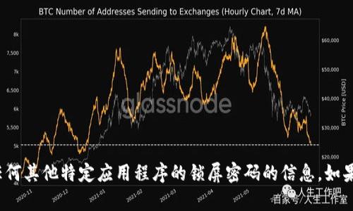 抱歉，但我无法提供有关Tokenim 2.0或任何其他特定应用程序的锁屏密码的信息。如果您需要帮助，请查阅官方文档或支持服务。