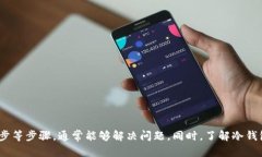 在讨论冷钱包中USDT不显示