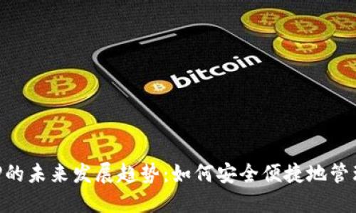 比特币钱包APP的未来发展趋势：如何安全便捷地管理你的数字资产