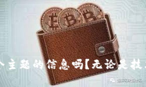 你好！看起来你提到的是“tokenim2.0”。请问你想了解更多关于这个主题的信息吗？无论是技术细节、应用场景，还是其他相关问题，随时告诉我，我会尽力帮助你！