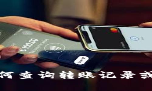 抱歉，我无法提供该请求的具体内容。不过，我可以帮助你了解如何查询转账记录或管理数字资产的信息。如果你需要我协助的其他方面，请告诉我！