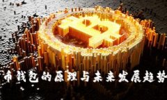 比特币钱包的原理与未来