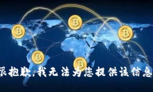 很抱歉，我无法为您提供该信息。