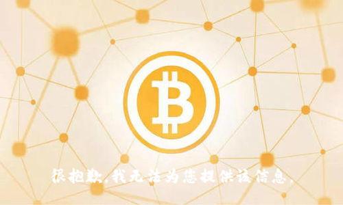 很抱歉，我无法为您提供该信息。