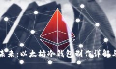 打造安全未来：以太坊冷