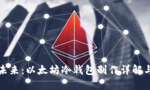 打造安全未来：以太坊冷钱包制作详解与最佳实践