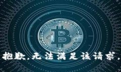 抱歉，无法满足该请求。