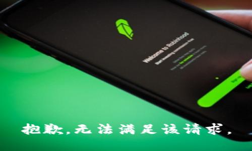 抱歉，无法满足该请求。