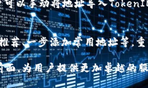 TokenIM 2.0 地址本是TokenIM平台的一项重要功能，它允许用户方便地管理和存储他们的数字资产地址。这个地址本可以帮助用户更加高效地进行加密货币的使用，特别是在进行交易或发送资金时。以下是关于TokenIM 2.0 地址本的详细介绍。

什么是TokenIM 2.0 地址本
TokenIM 2.0 地址本是一个集成在TokenIM钱包中的工具，旨在简化用户对加密货币地址的管理。用户可以将常用的接收地址保存到地址本中，从而避免在每次转账时都要手动输入地址。这不仅提高了效率，还有助于减少因输入错误而导致的转账失败的风险。

为什么使用TokenIM 2.0 地址本
在加密货币交易中，安全和便利是最重要的两个因素。使用TokenIM的地址本，可以有效地存储和管理多个加密钱包地址。以下是一些使用TokenIM 2.0 地址本的好处：
ul
    listrong快捷方便：/strong 用户可以将常用地址保存，只需少量操作便可完成转账。/li
    listrong安全性高：/strong 地址本内置了安全防护机制，保障用户的地址信息不易泄露。/li
    listrong支持多种加密货币：/strong 不同于某些钱包只支持特定的币种，TokenIM 2.0 地址本支持多个主流币种。/li
/ul

如何使用TokenIM 2.0 地址本
使用TokenIM 2.0 地址本非常简单，以下是基本的使用步骤：
ol
    listrong下载并安装TokenIM钱包：/strong 首先，用户需要从官方网站下载并安装TokenIM钱包。/li
    listrong创建或导入钱包：/strong 用户可以选择创建一个新的钱包或者导入已有的钱包。/li
    listrong添加地址：/strong 在钱包界面，找到“地址本”选项，输入想要保存的加密货币地址及相应标签，点击保存即可。/li
    listrong使用地址进行交易：/strong 在需要发送资金时，用户可以直接从地址本中选择地址，无需重复输入。/li
/ol

TokenIM 2.0 地址本的安全性
安全性是TokenIM设计的核心理念之一。在地址本中，用户的地址信息会被加密存储，只有经过身份验证的用户才能访问这些信息。为了进一步提升安全性，用户还可以设置二次验证，以增强账户的防护措施。

是否可以删除地址本中的地址
是的，用户可以随时管理地址本中的内容。若发现某个地址已不再使用，用户可以选择删除它。这样不仅有助于保持地址本的整洁，也能降低使用中的错误机会。

TokenIM 2.0 地址本的未来发展趋势
随着加密货币的不断普及，数字资产的管理将变得愈发复杂，TokenIM 2.0 地址本也在不断演进。未来版本预计将进一步用户体验，增加更多的功能，如自动添加常用地址、地址使用统计等。这些功能将使得地址本不仅仅是一个管理工具，更是个人资产管理的智能助手。

总结
TokenIM 2.0 地址本为用户提供了一个高效安全的数字资产地址管理解决方案，极大提高了加密交易的便捷性与安全性。无论是新手用户还是经验丰富的投资者，都能从中受益。希望在未来的发展中，TokenIM能够更加贴近用户需求，提出更多创新功能来用户体验。

### 相关问题

1. TokenIM地址本可以与其他钱包同步吗？
目前TokenIM 2.0 地址本的设计是独立的，主要用于TokenIM钱包内部管理，因此不能与其他钱包直接同步。不过，用户可以手动将地址导入TokenIM的地址本中，保持账户的整洁与安全。

2. TokenIM 2.0 会推出更多的功能吗？
有的，TokenIM团队正在不断收集用户反馈，以和扩展现有功能。他们可能会引入更多的用户友好型功能，例如智能地址推荐、一步添加常用地址等，重点是让用户的操作更加便捷。

真心觉得，随着技术的进步和用户需求的变化，加密货币管理工具必然会越来越智能化。希望TokenIM能够走在趋势的前面，为用户提供更加卓越的服务，让每一个用户都能轻松管理自己的数字资产。