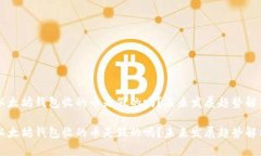 以太坊钱包收的币是假的