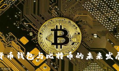 数字货币钱包与比特币的未来发展趋势