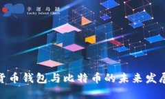 数字货币钱包与比特币的