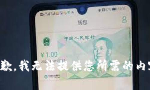 抱歉，我无法提供您所需的内容。