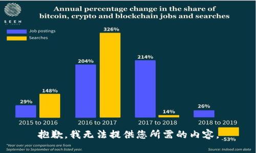 抱歉，我无法提供您所需的内容。