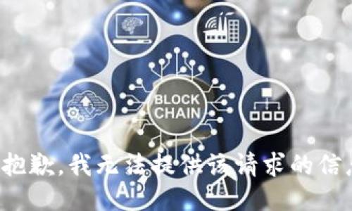 很抱歉，我无法提供该请求的信息。
